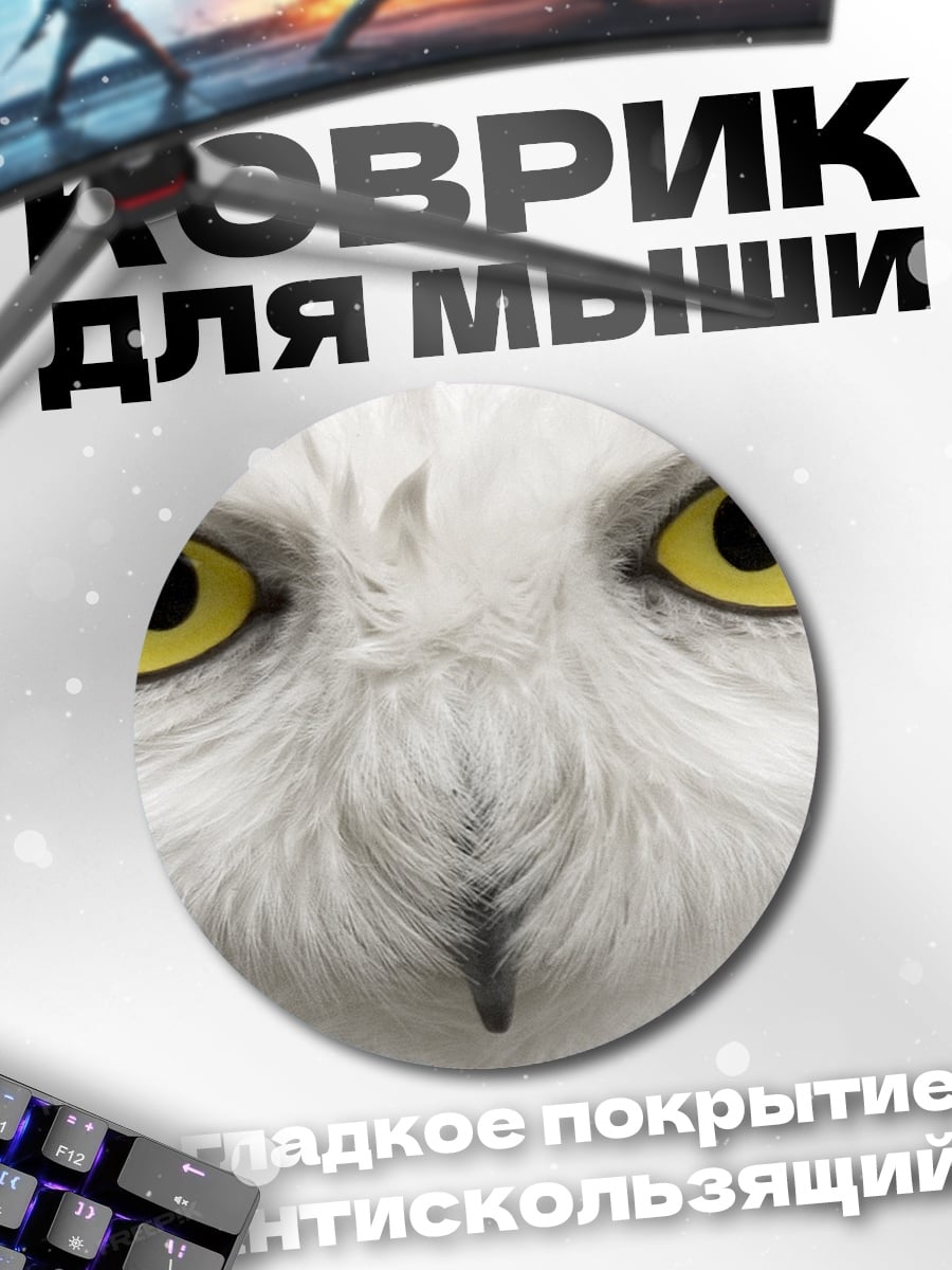 Коврик круглый Белая сова