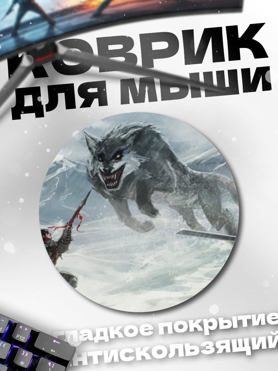 Коврик круглый Битва с волком