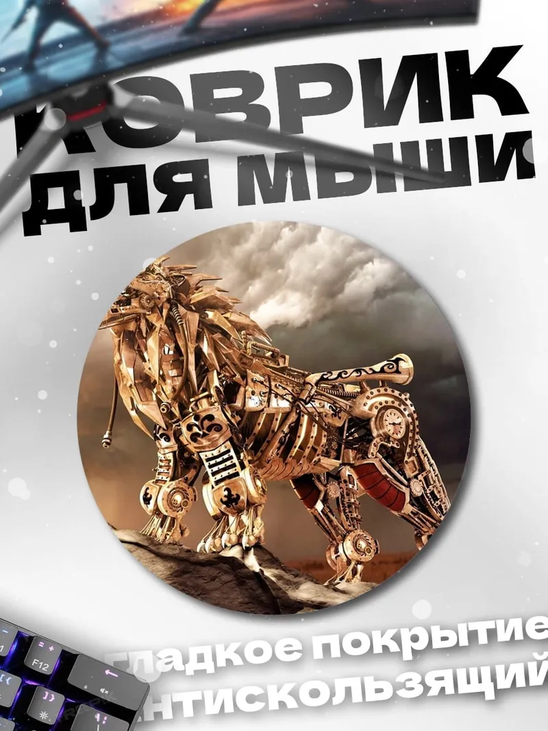 Коврик круглый механический лев