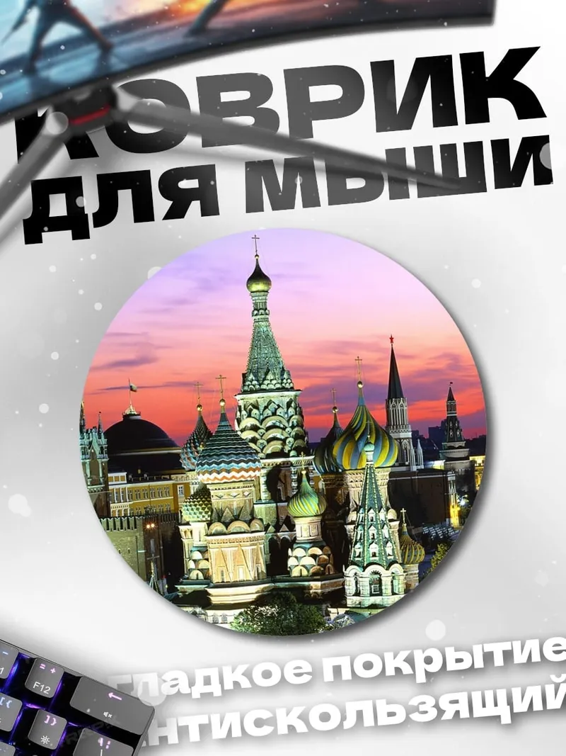 Коврик круглый Кремль закат