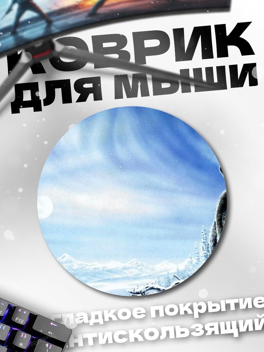 Коврик круглый волк северное сияние