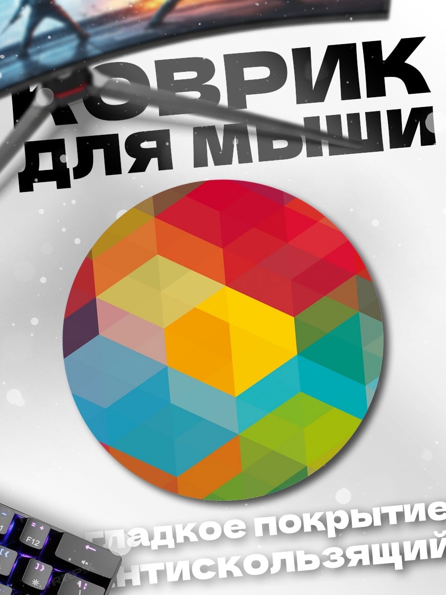 Коврик круглый цветная геометрия