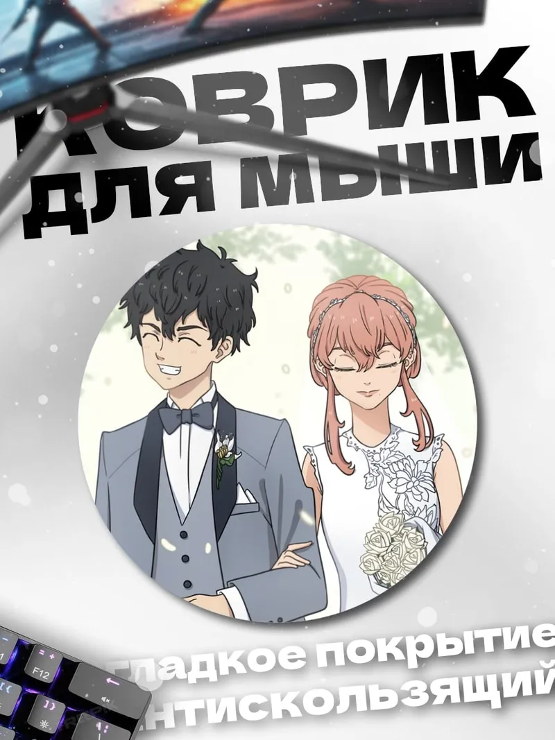 Коврик круглый свадьба аниме