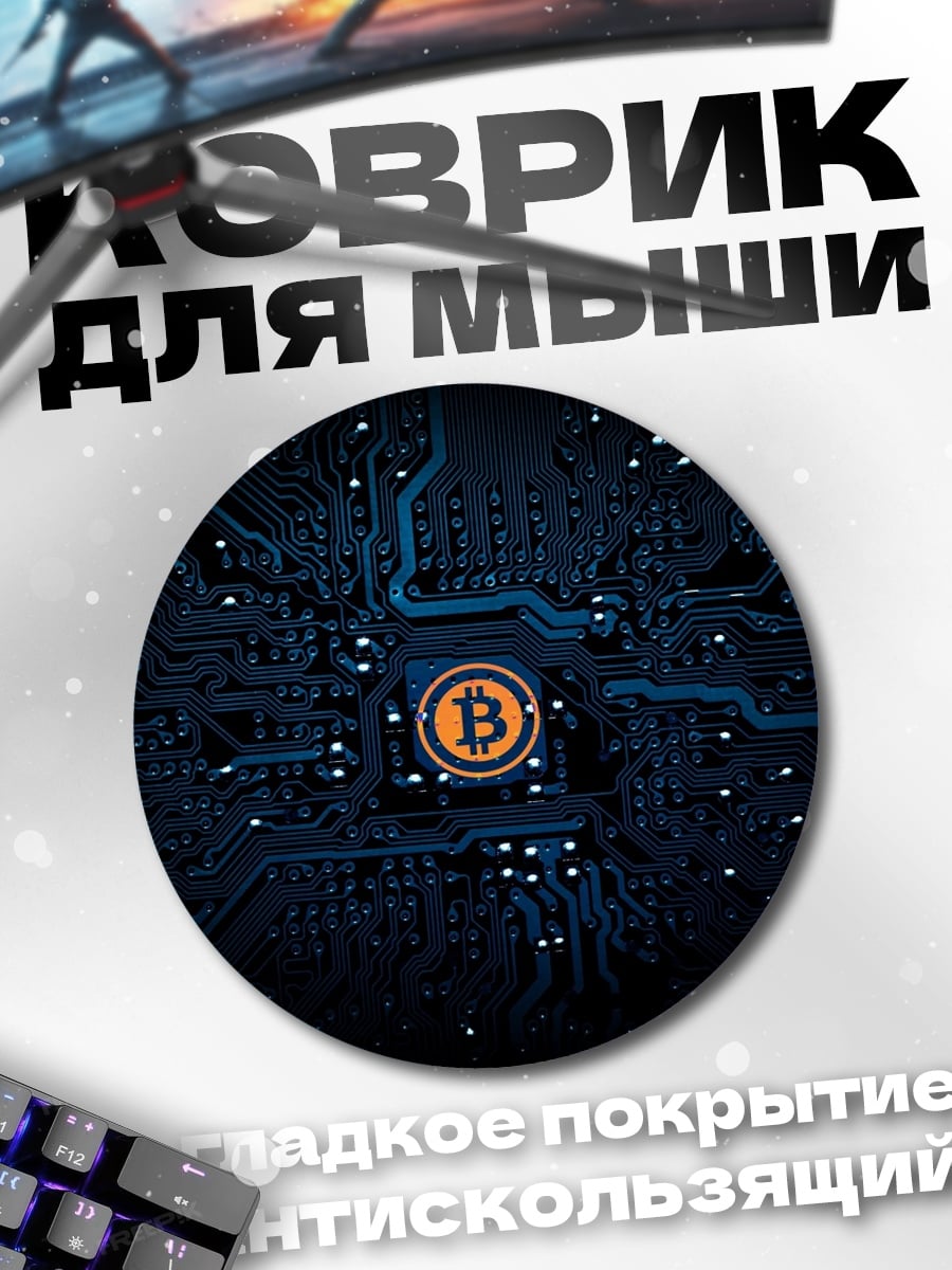 Коврик круглый биткоин схема