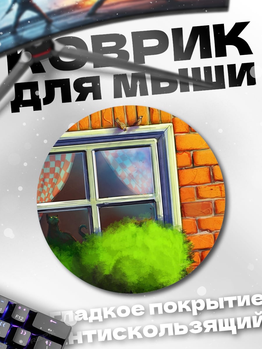 Коврик круглый окно кирпичная стена