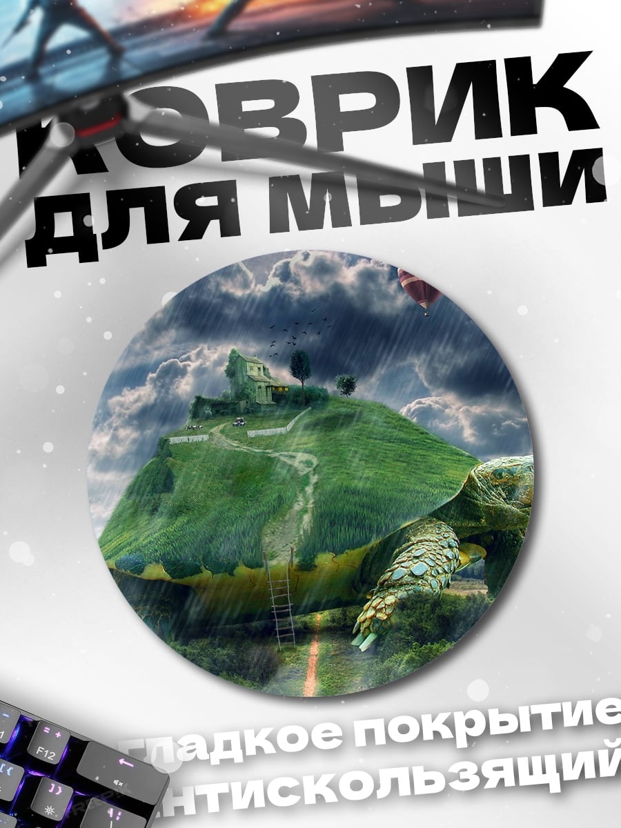 Коврик круглый черепаха мир