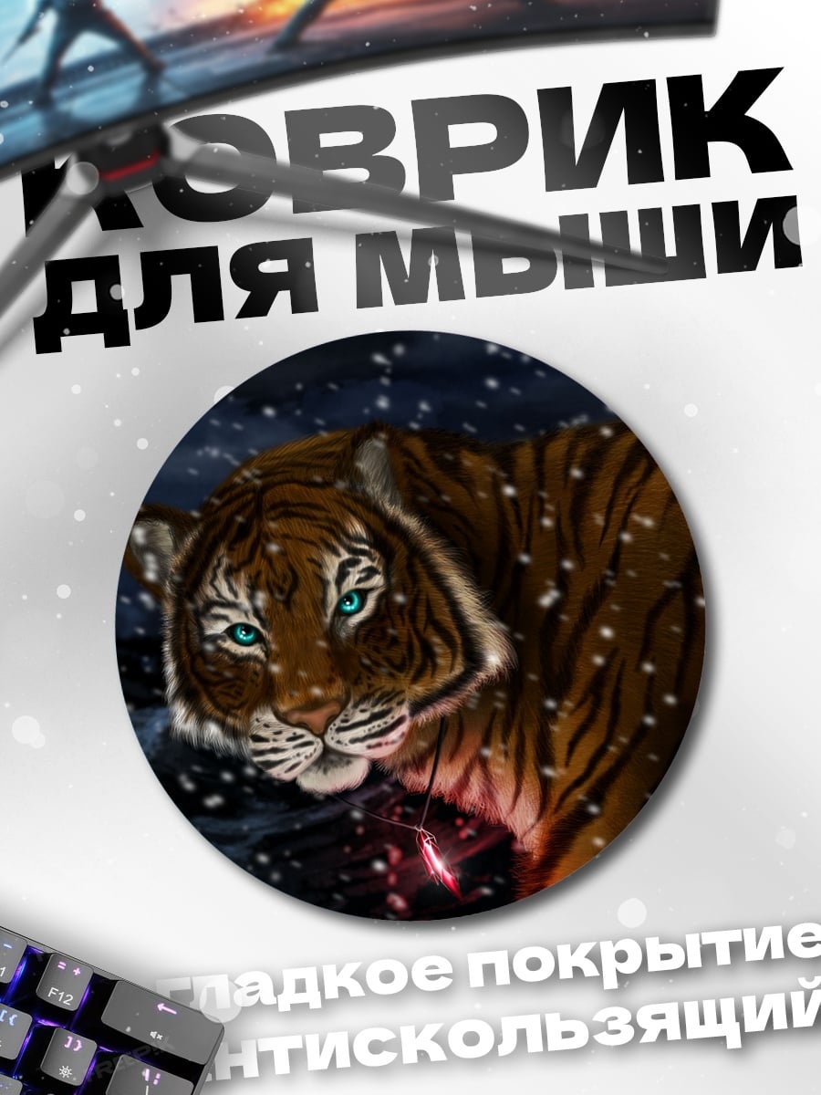 Коврик круглый Тигр в снегу