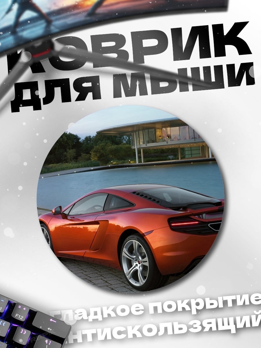 Коврик круглый Оранжевый спорткар