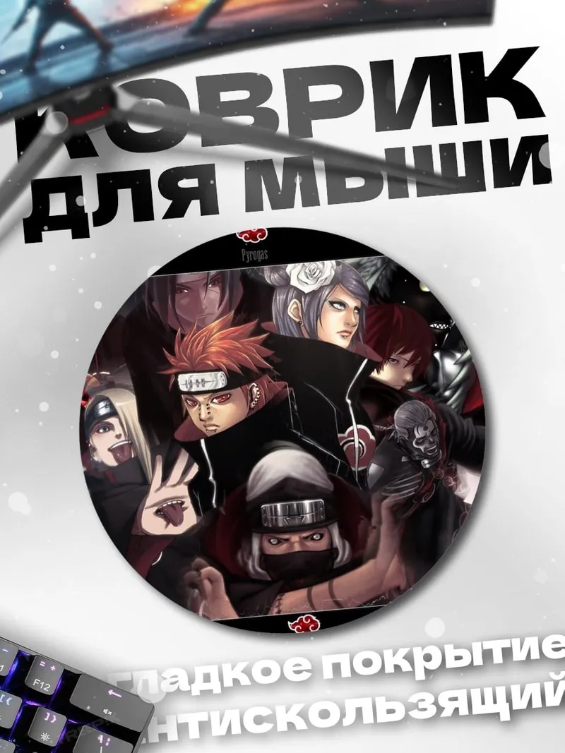 Коврик круглый Аниме злодеи Наруто