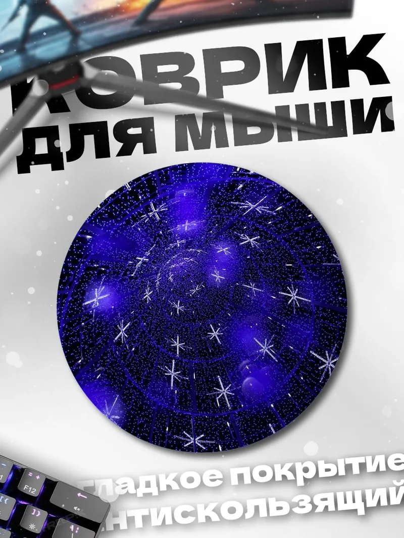 Коврик круглый синие искры космос