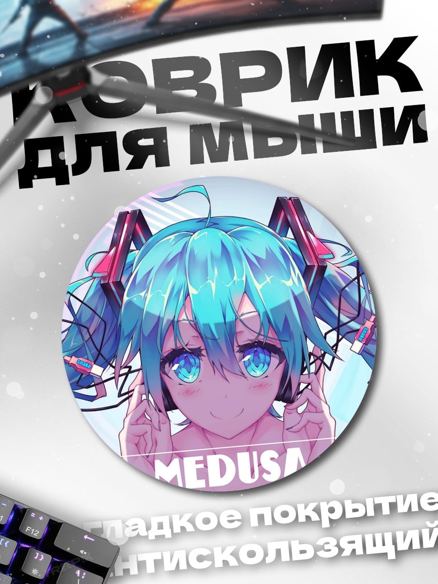 Коврик круглый аниме девушка Медуза