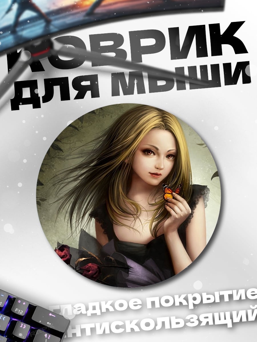 Коврик круглый девушка с бабочкой