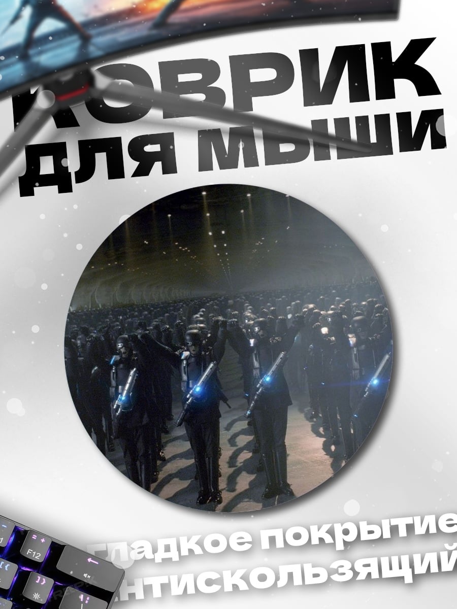 Коврик круглый армия штурмовиков
