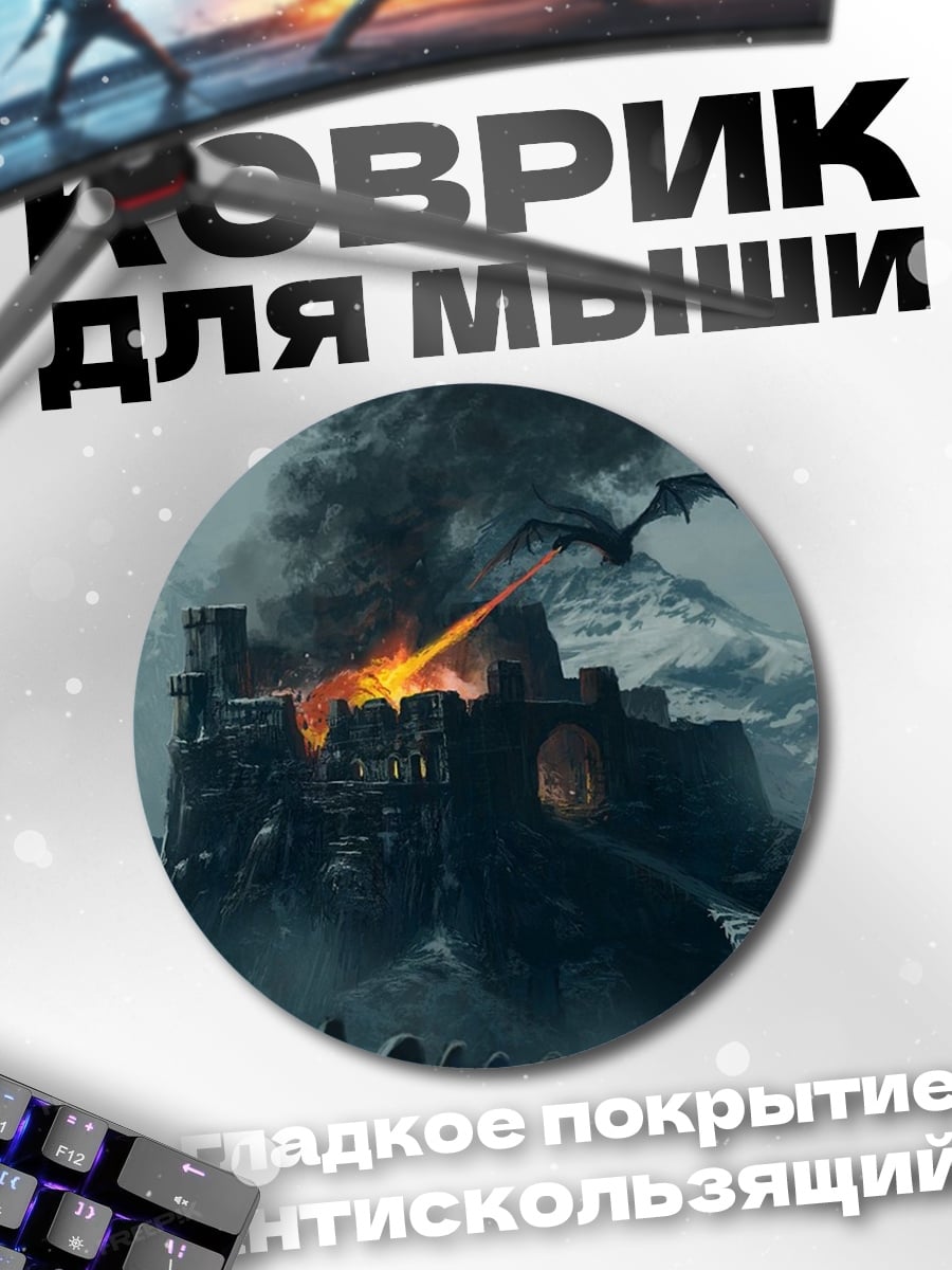 Коврик круглый дракон атакует замок