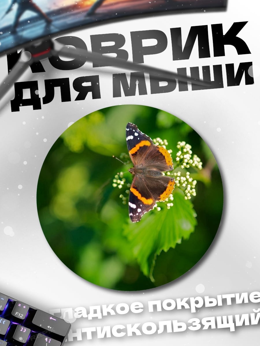 Коврик круглый бабочка на цветке