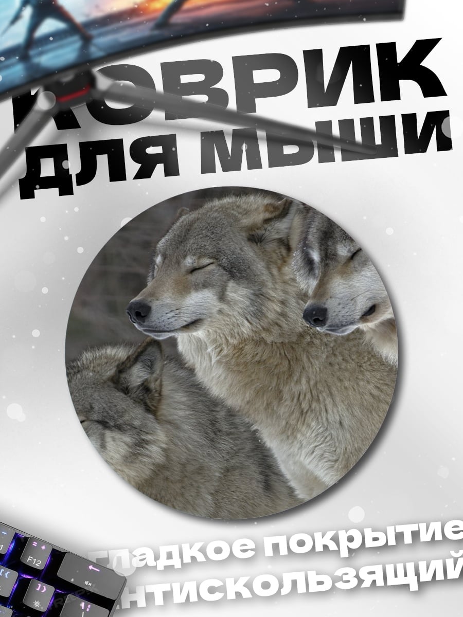 Коврик круглый стая волков