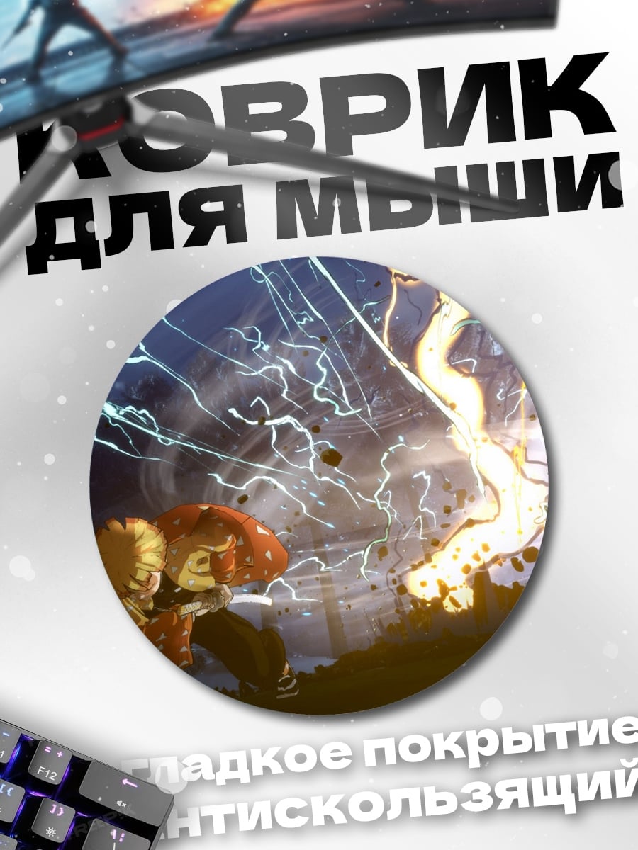 Коврик круглый молния против героя