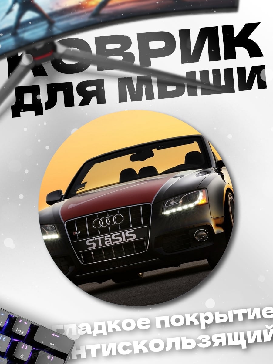 Коврик круглый Спортивный кабриолет Audi