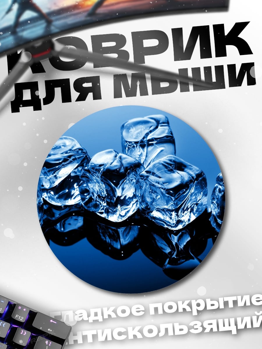 Коврик круглый Ледяные кубики вода