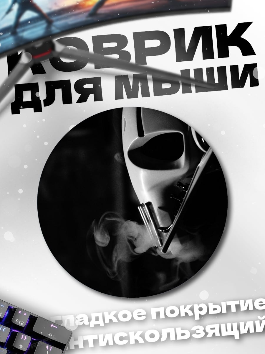 Коврик круглый Маска с дымом