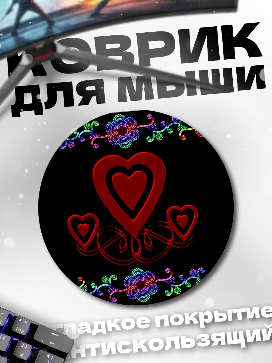 Коврик круглый Сердца и цветы