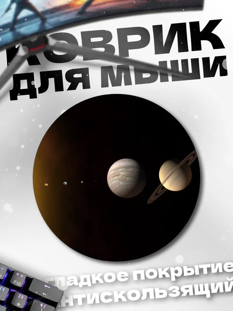 Коврик круглый Солнечная система