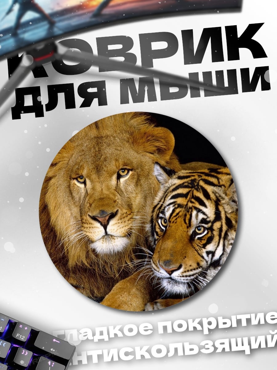 Коврик круглый Лев и тигр