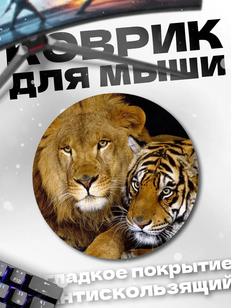 Коврик круглый Лев и тигр