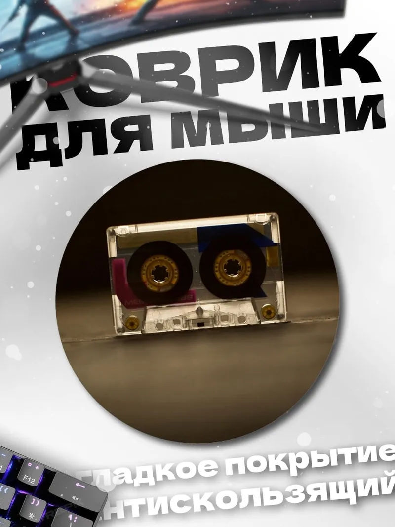Коврик круглый Аудиокассета