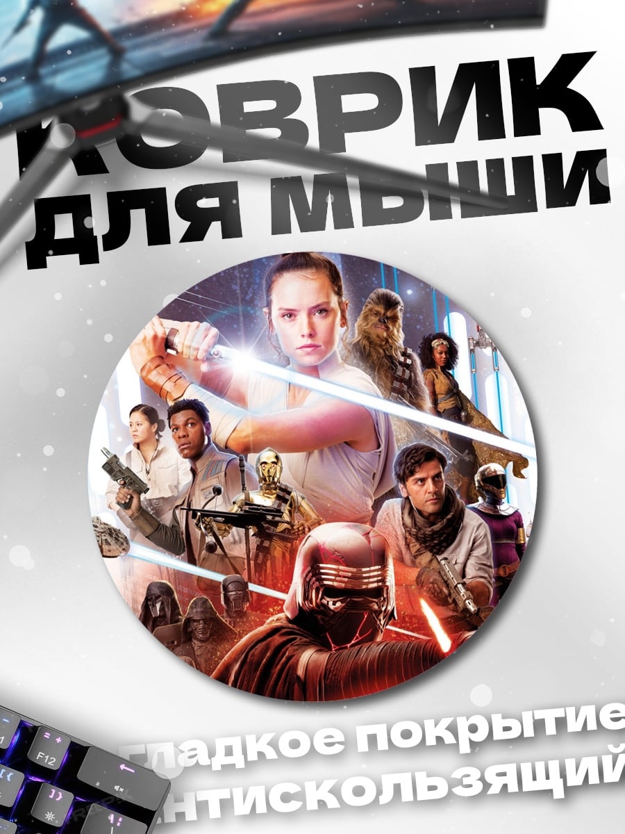 Коврик круглый Звёздные войны герои