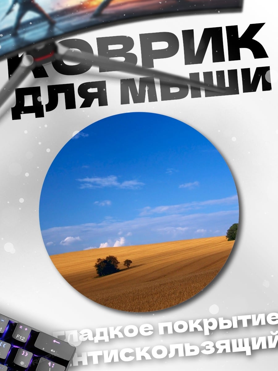 Коврик круглый Золотое поле