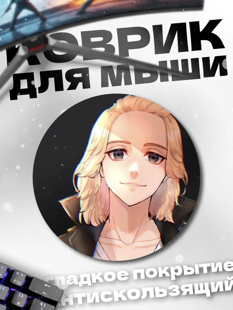 Коврик круглый Аниме парень