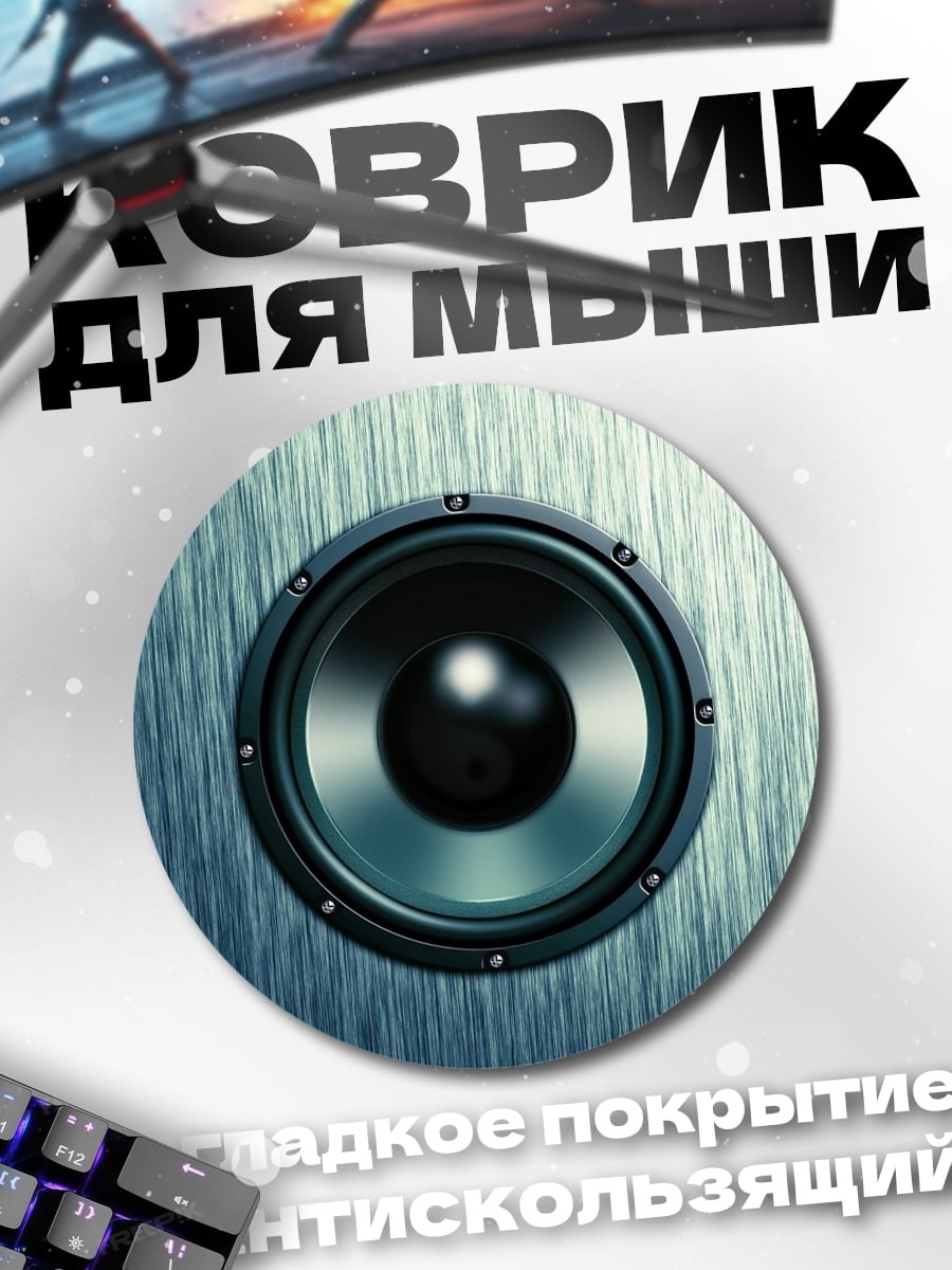 Коврик круглый Аудио колонка
