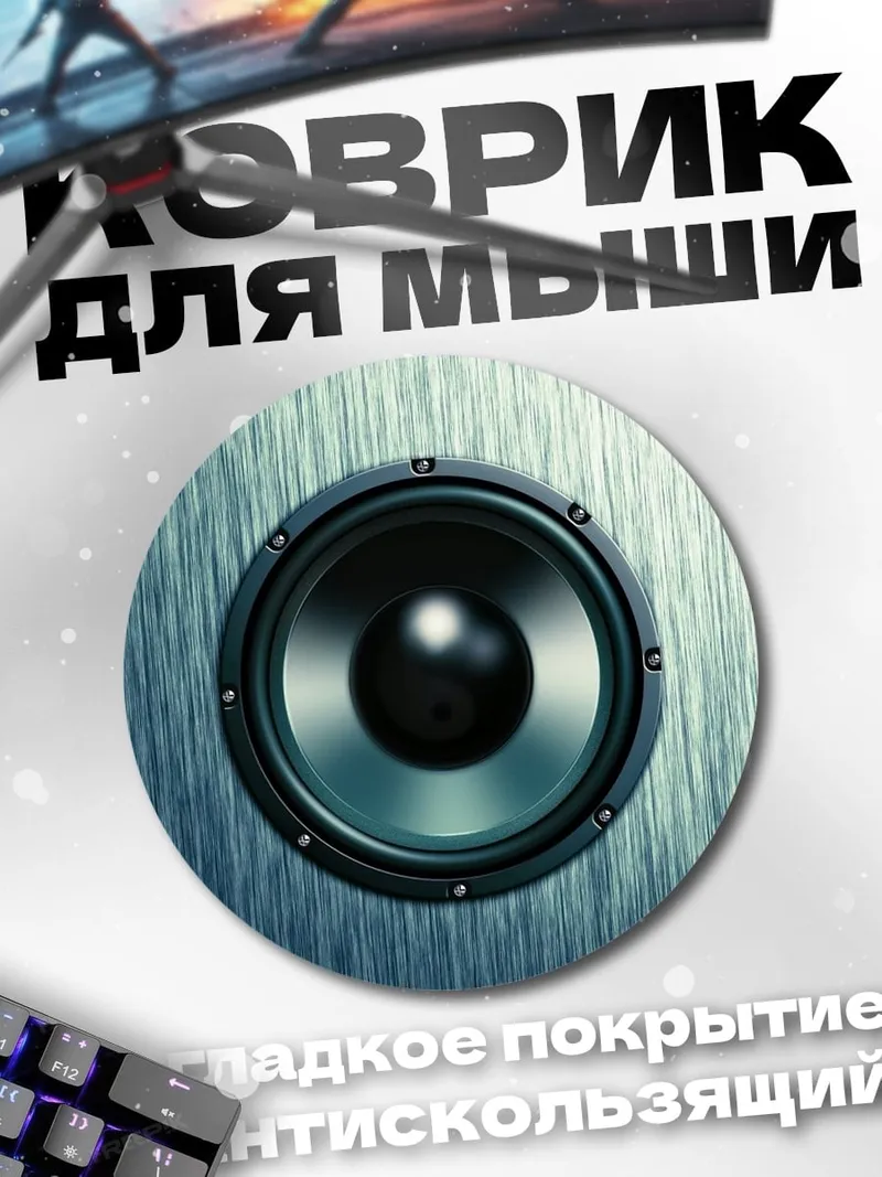 Коврик круглый Аудио колонка