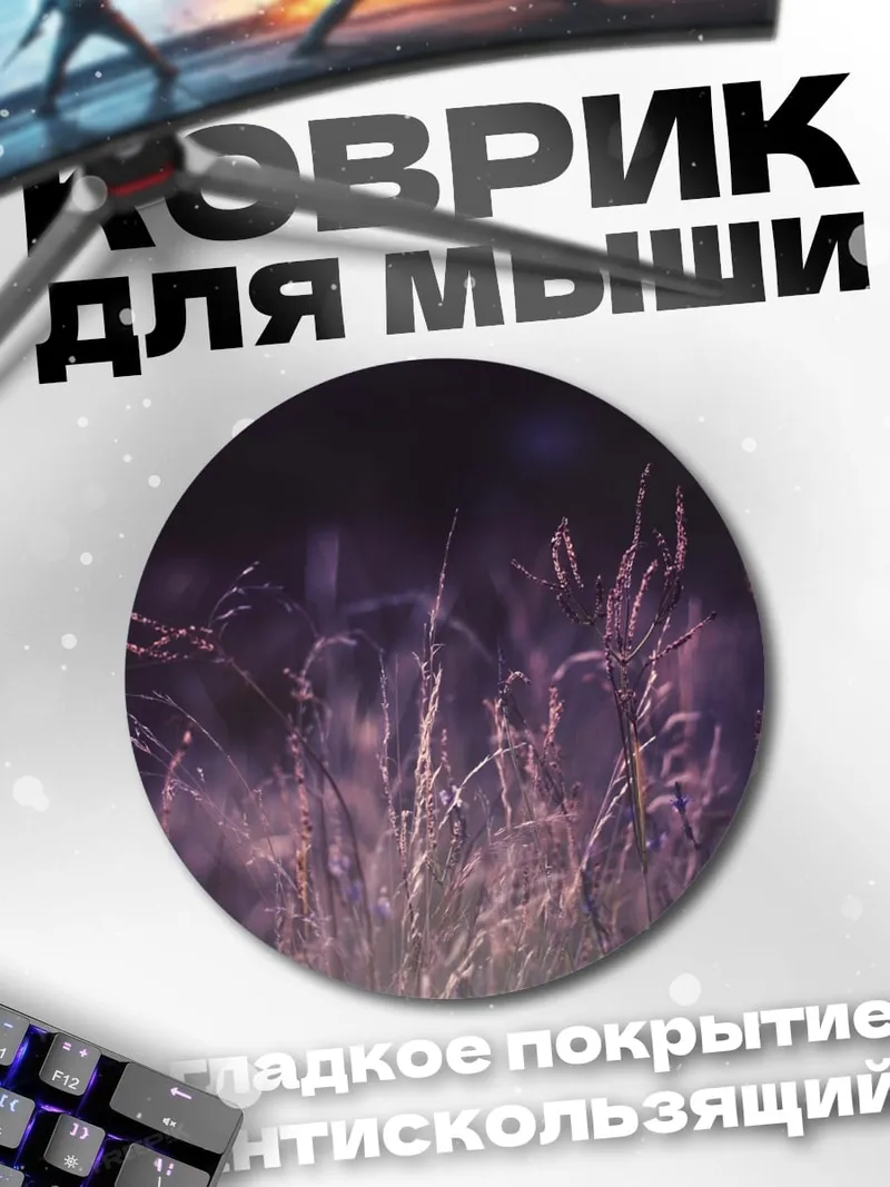 Коврик круглый Ночное поле