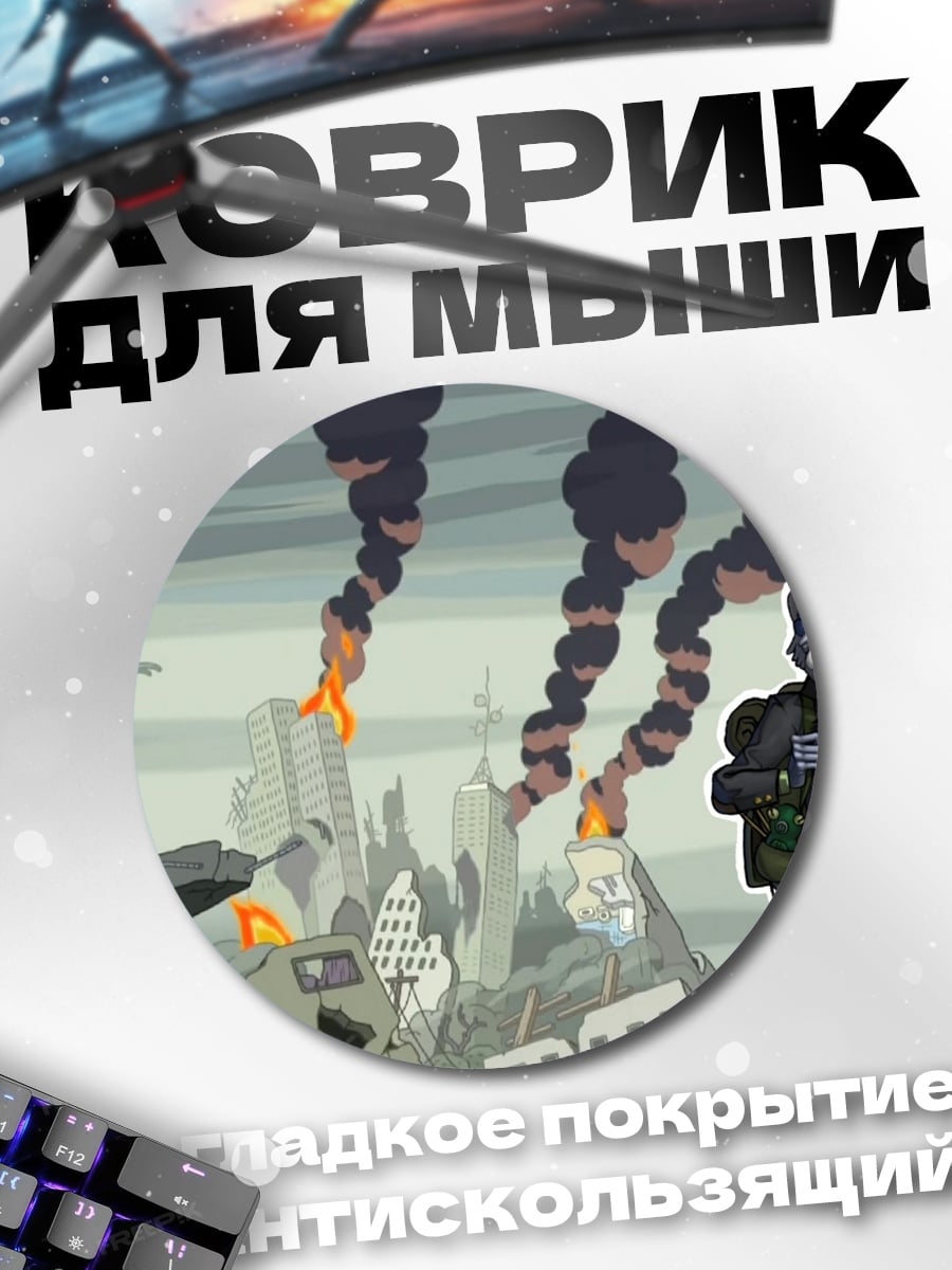 Коврик круглый Постапокалипсис