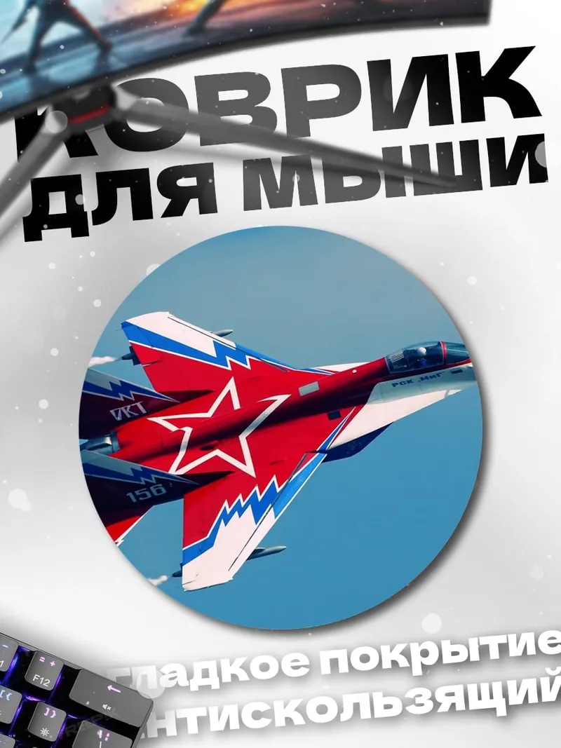 Коврик круглый Истребитель в небе