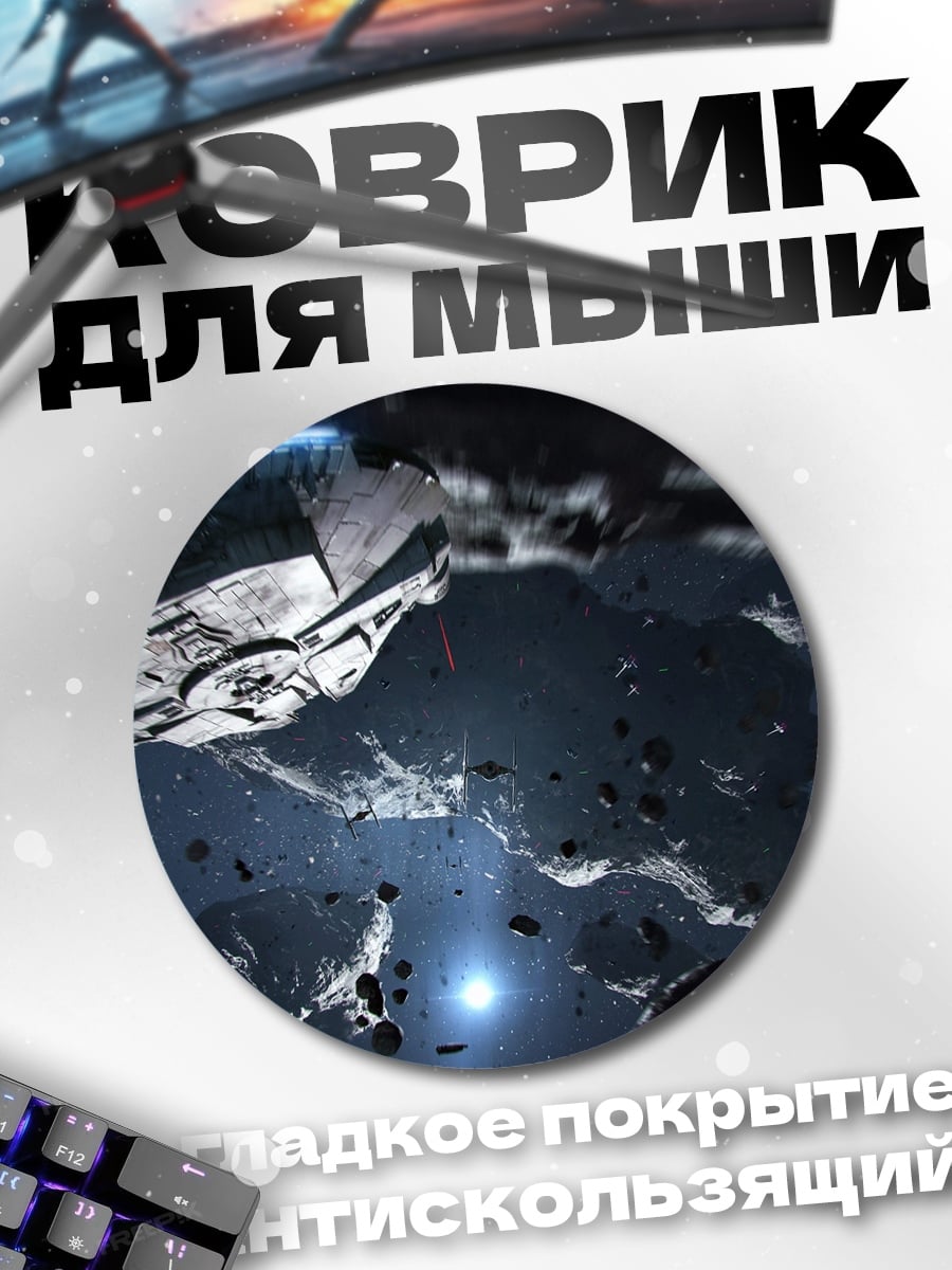 Коврик круглый Звездные войны Битва
