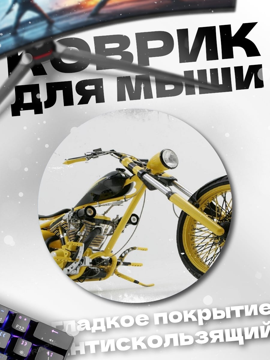 Коврик круглый Желтый чоппер мотоцикл