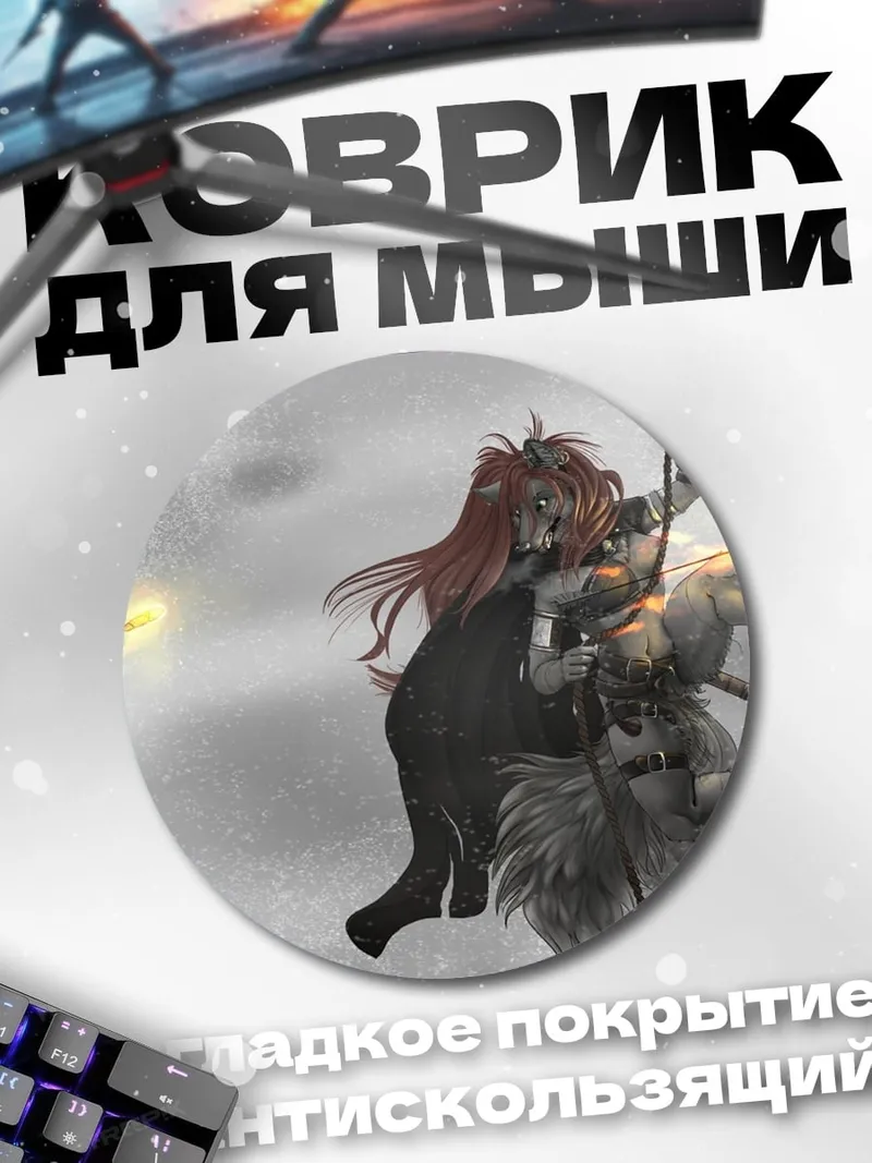 Коврик круглый Битва в тумане