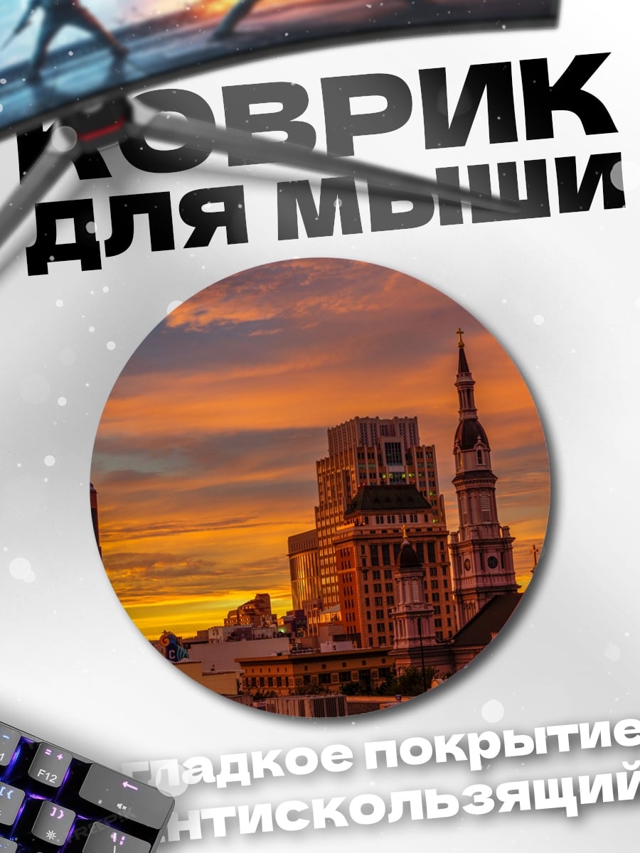 Коврик круглый Городской закат