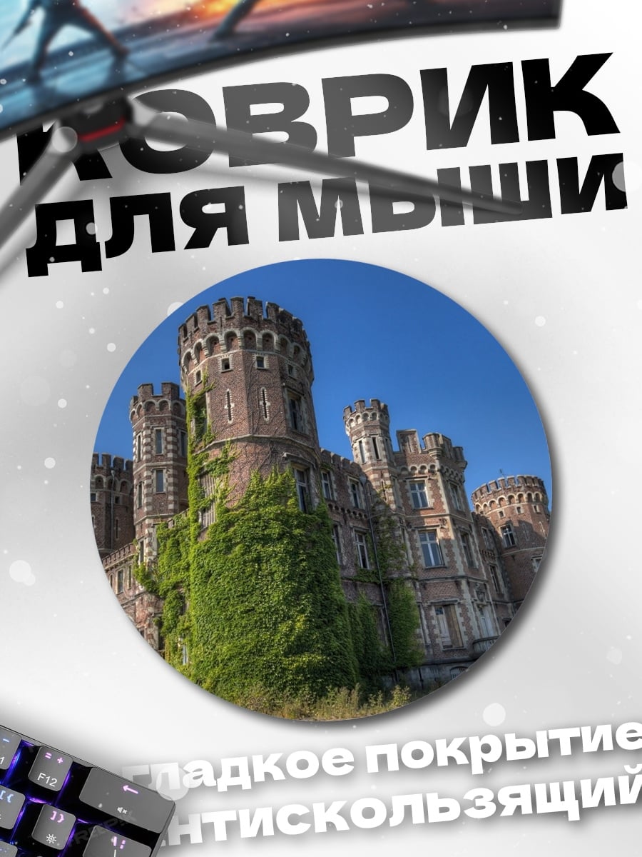 Коврик круглый Заброшенный замок