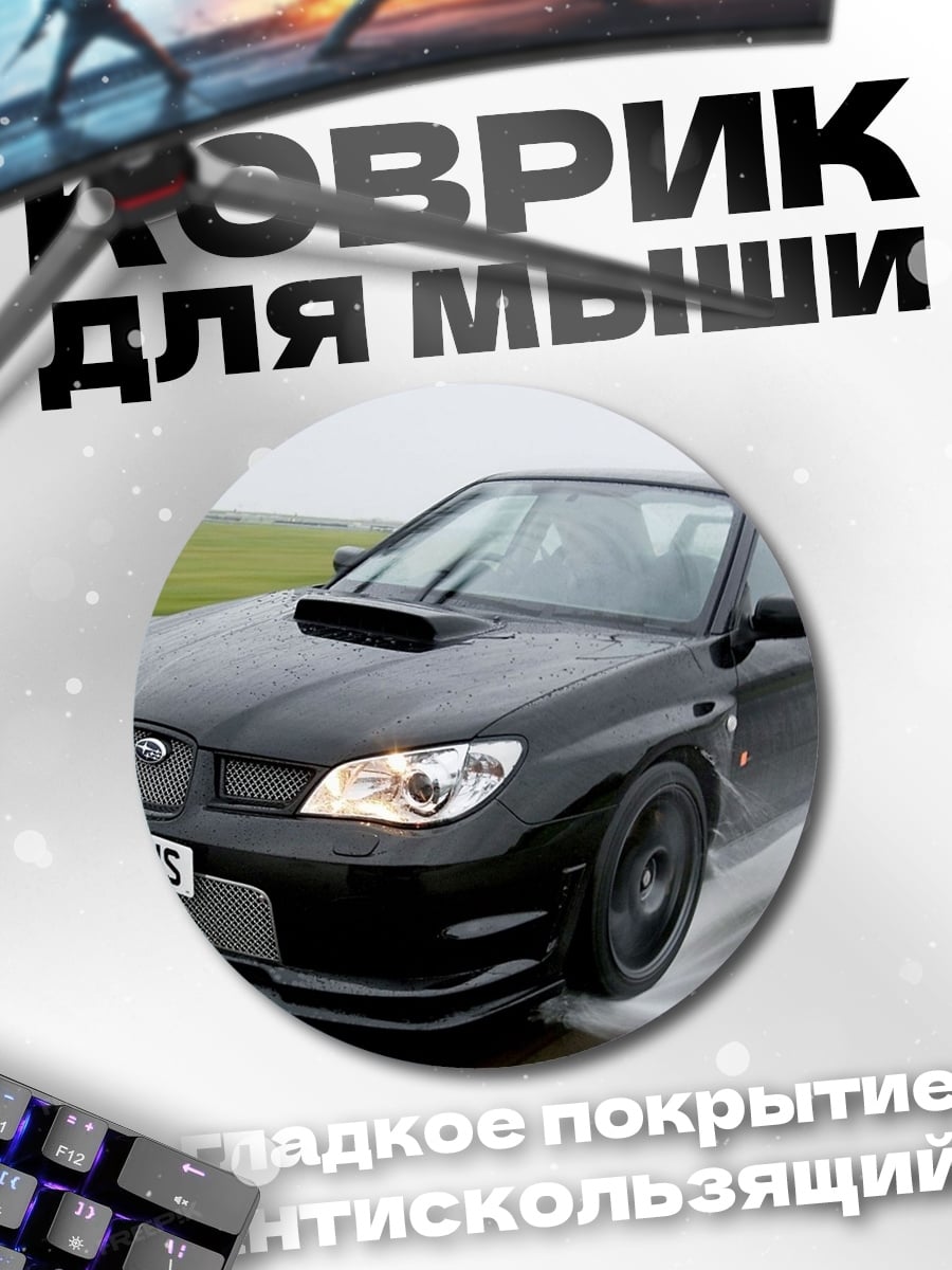 Коврик круглый Черный Subaru Impreza