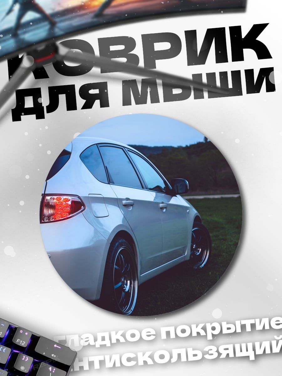 Коврик круглый Серебряный спорткар