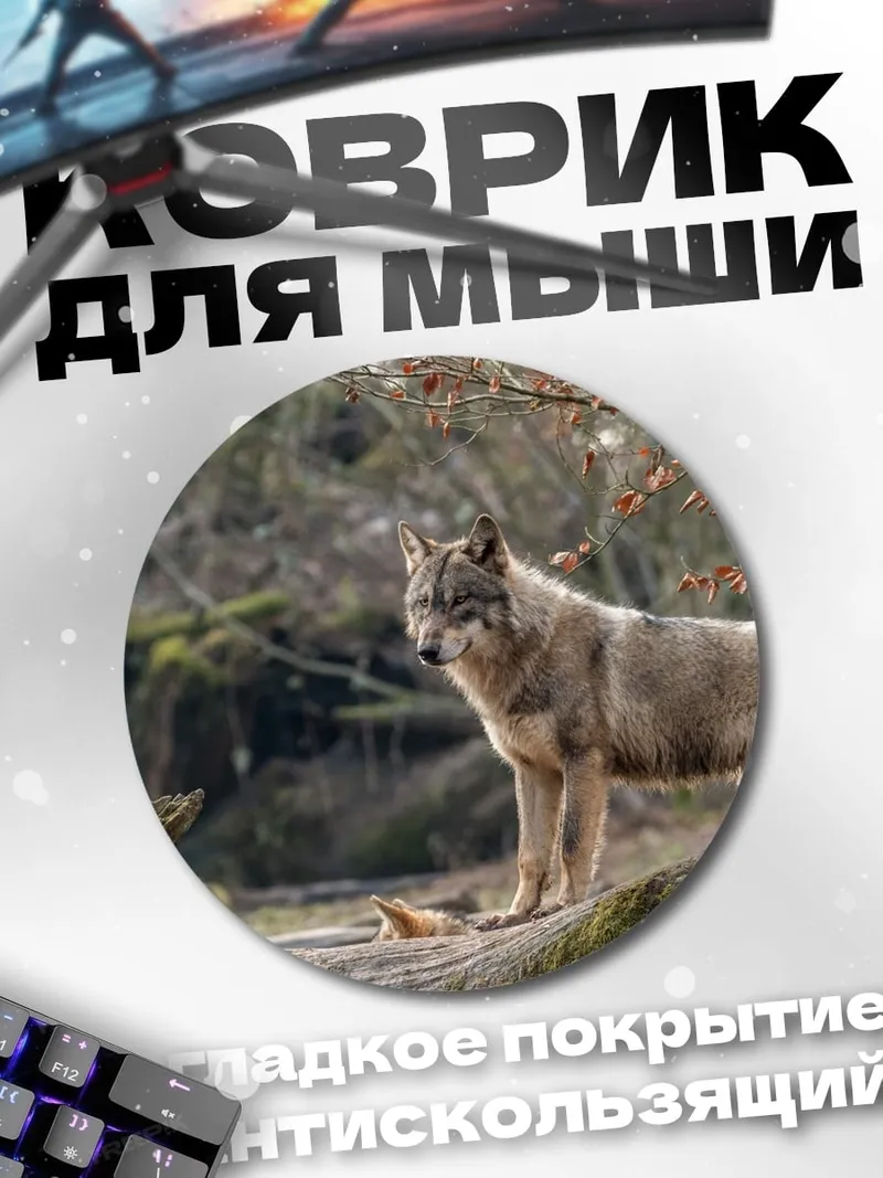 Коврик круглый Волк в лесу