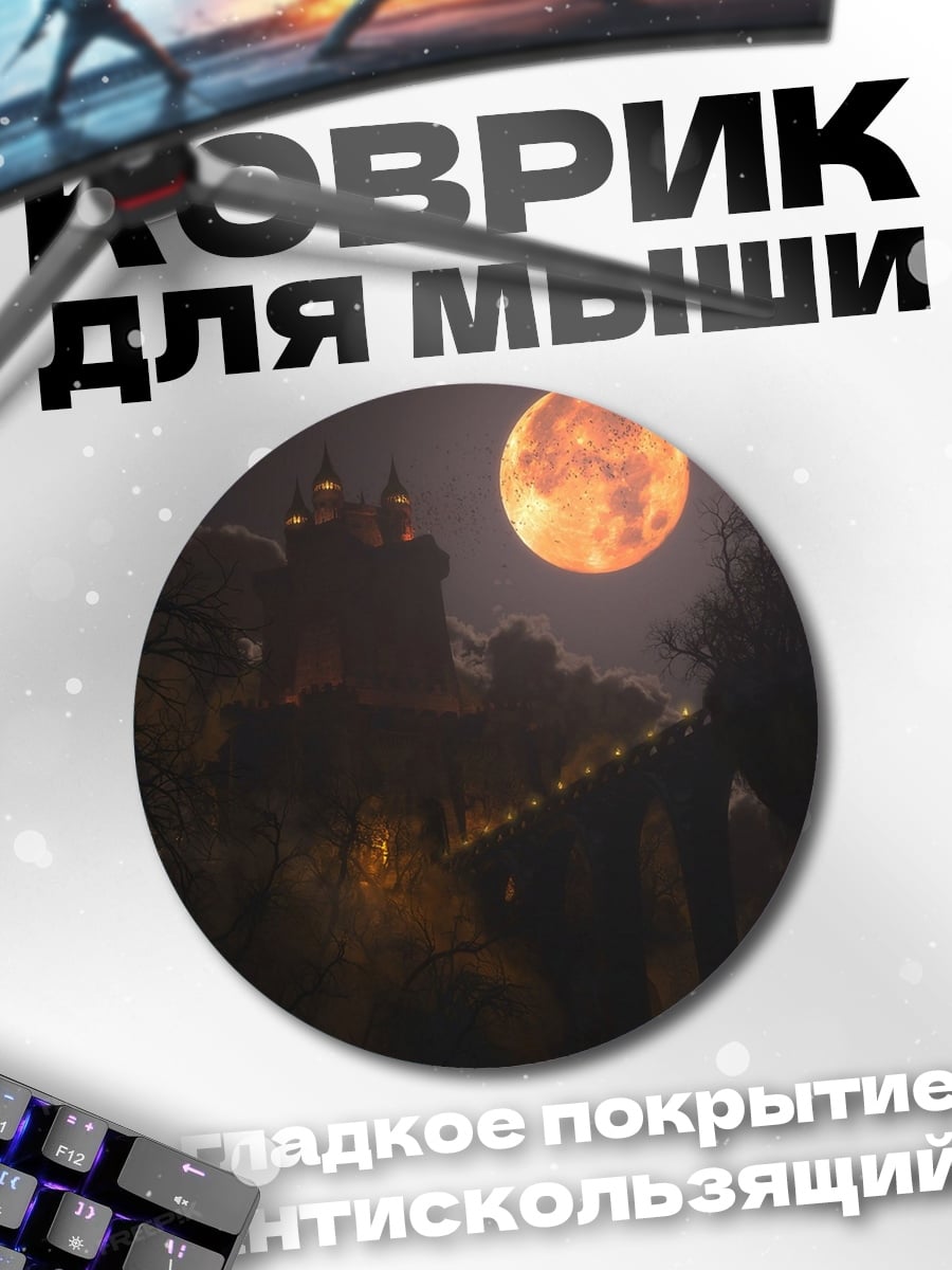 Коврик круглый Замок в полнолуние