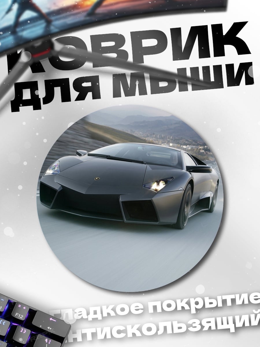 Коврик круглый Скоростной спорткар