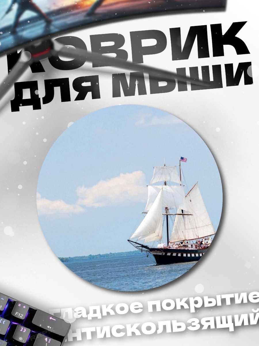 Коврик круглый Парусник в море