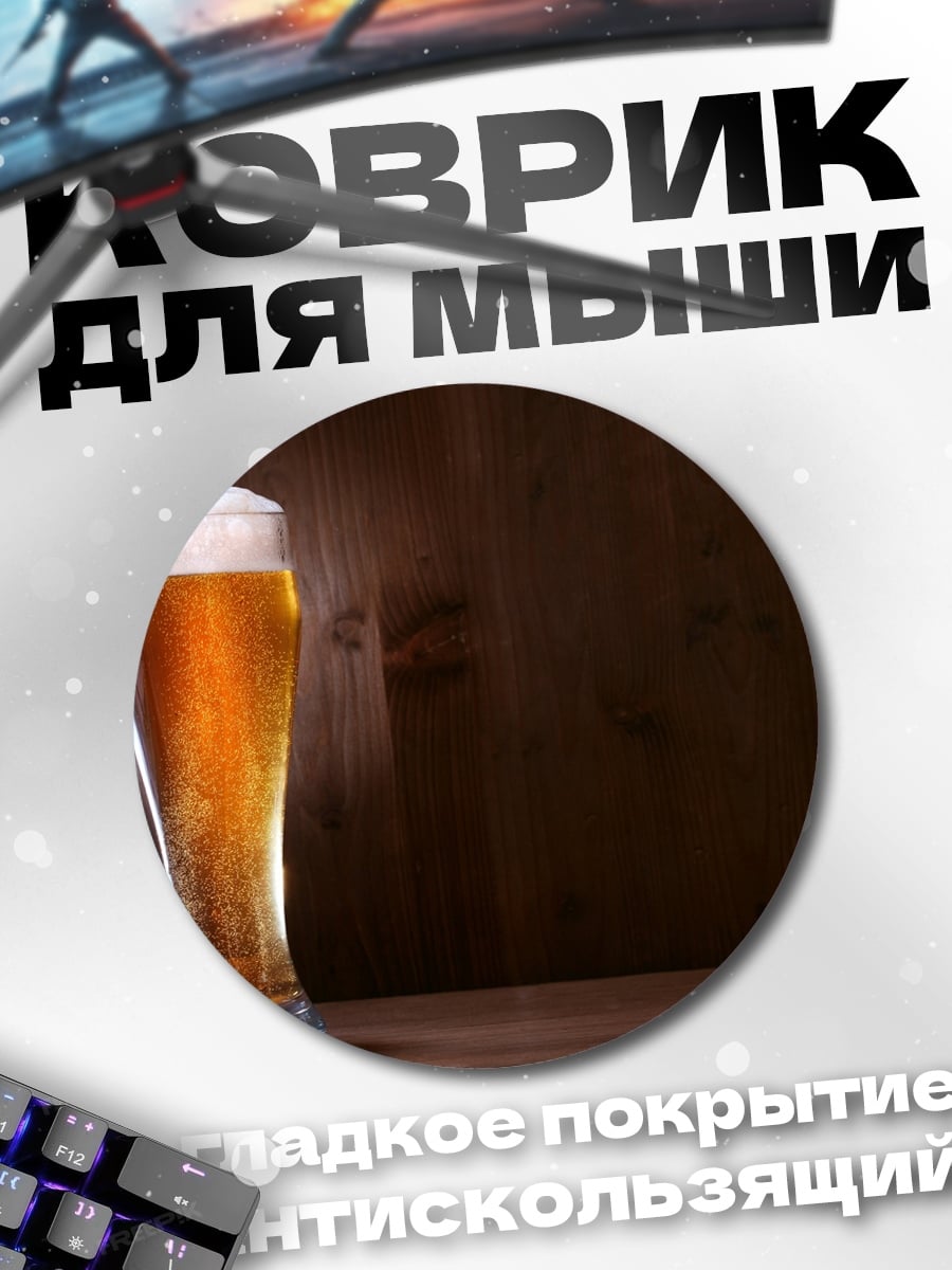 Коврик круглый Бокал пива