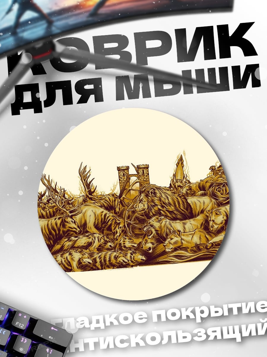 Коврик круглый Золотая корона